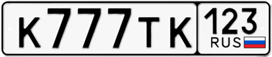 Красивый номер на авто К777ТК 123