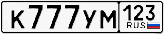 Красивый номер на авто К777УМ 123