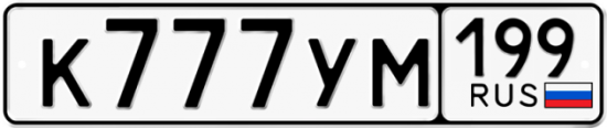 Красивый номер на авто К777УМ 199