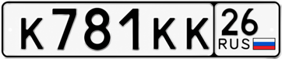 Красивый номер на авто К781КК 26