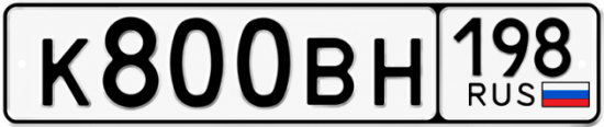 Красивый номер на авто К800ВН 198