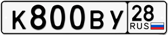 Красивый номер на авто К800ВУ 28