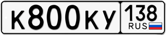 Красивый номер на авто К800КУ 138