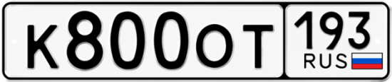 Красивый номер на авто К800ОТ 193