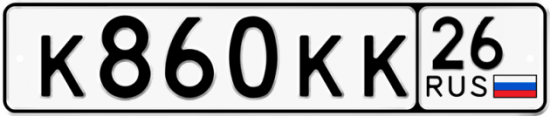 Красивый номер на авто К860КК 26