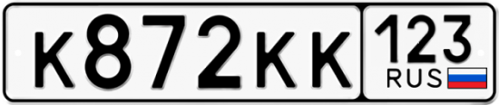 Красивый номер на авто К872КК 123