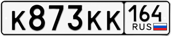 Красивый номер на авто К873КК 164