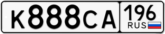 Красивый номер на авто К888СА 196