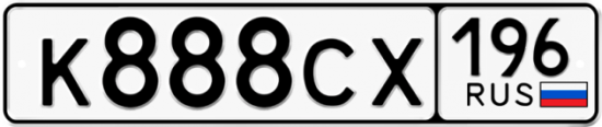Красивый номер на авто К888СХ 196