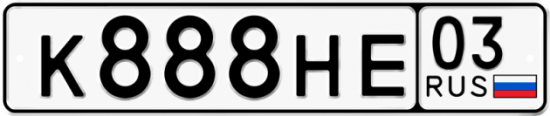 Красивый номер на авто К888НЕ 03