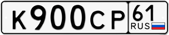 Красивый номер на авто К900СР 61