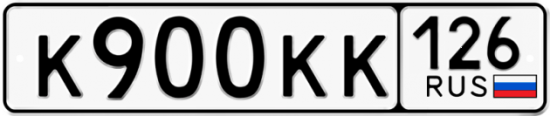 Красивый номер на авто К900КК 126