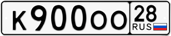 Красивый номер на авто К900ОО 28