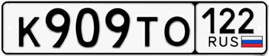 Красивый номер на авто К909ТО 122