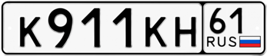 Красивый номер на авто К911КН 61