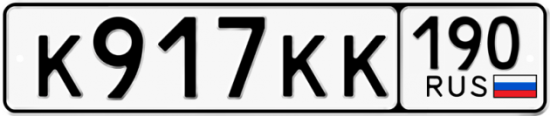 Красивый номер на авто К917КК 190