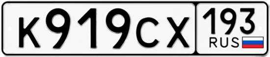Красивый номер на авто К919СХ 193