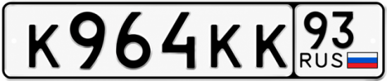 Красивый номер на авто К964КК 93