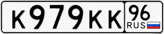 Красивый номер на авто К979КК 96