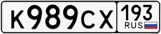 Красивый номер на авто К989СХ 193