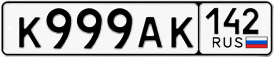 Красивый номер на авто К999АК 142