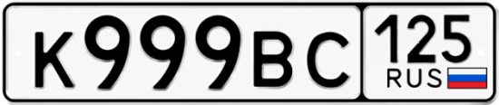 Красивый номер на авто К999ВС 125