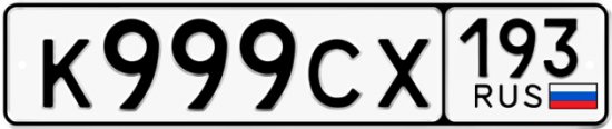 Красивый номер на авто К999СХ 193