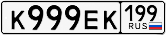 Красивый номер на авто К999ЕК 199