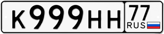 Красивый номер на авто К999НН 77