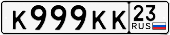 Красивый номер на авто К999КК 23