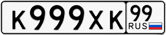 Красивый номер на авто К999ХК 99