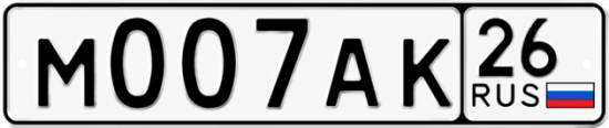 Красивый номер на авто М007АК 26