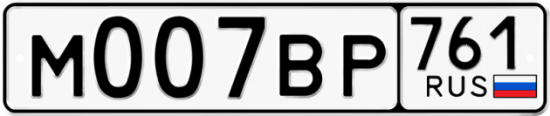 Красивый номер на авто М007ВР 761