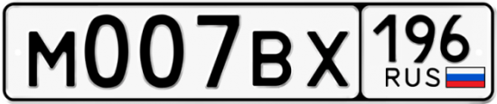 Красивый номер на авто М007ВХ 196