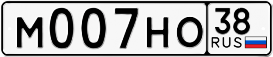 Красивый номер на авто М007НО 38