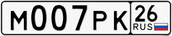 Красивый номер на авто М007РК 26