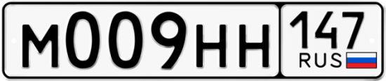 Красивый номер на авто М009НН 147