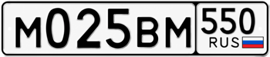 Красивый номер на авто М025ВМ 550