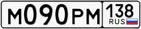 Красивый номер на авто М090РМ 138