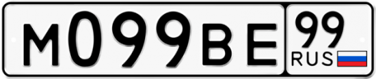 Красивый номер на авто М099ВЕ 99