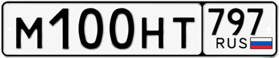 Красивый номер на авто М100НТ 797