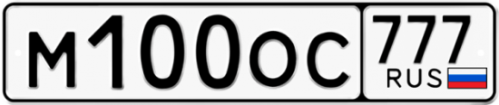 Красивый номер на авто М100ОС 777