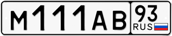 Красивый номер на авто М111АВ 93