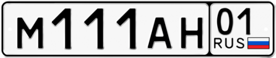 Красивый номер на авто М111АН 01