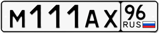 Красивый номер на авто М111АХ 96