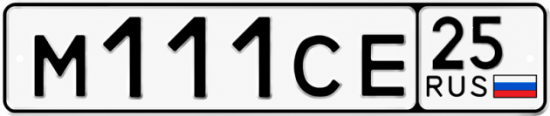 Красивый номер на авто М111СЕ 25