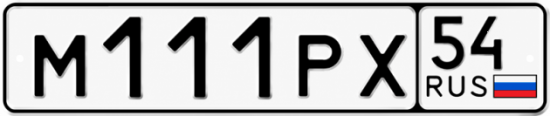 Красивый номер на авто М111РХ 54