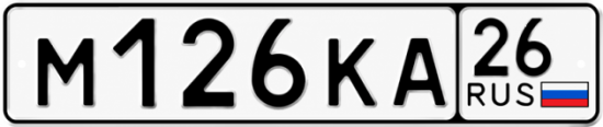 Красивый номер на авто М126КА 26