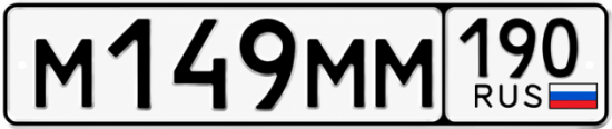Красивый номер на авто М149ММ 190