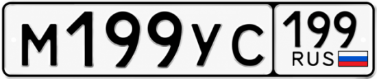 Красивый номер на авто М199УС 199